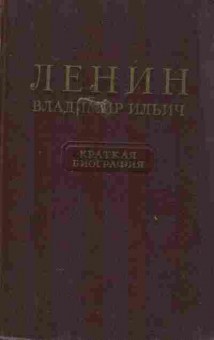 Книга Ленин Владимир Ильич Краткая биография, 11-9807, Баград.рф